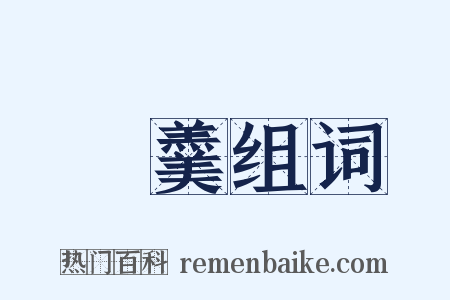 魚羹组词是什么意思的图片